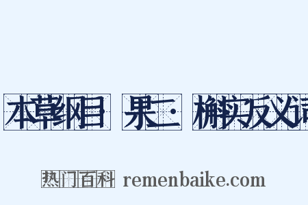 本草纲目·果二·槲实反义词是什么意思的图片